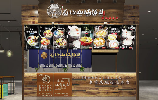 龙记山城汤圆