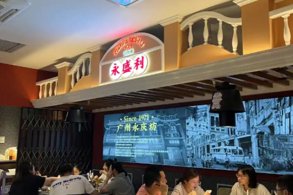 永盛利广式茶餐厅