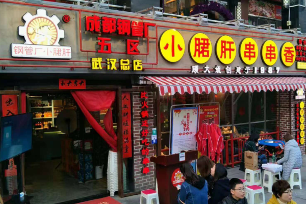 钢管厂五区小郡肝火锅串串香