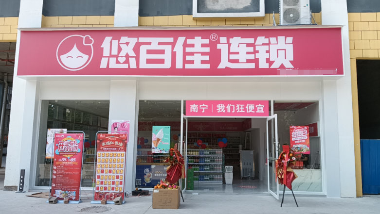 悠百佳零食店