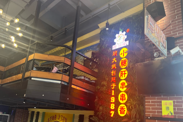 钢管厂五区小郡肝火锅串串香