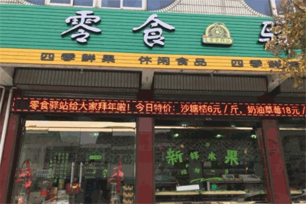 零食驿站加盟条件是什么?收益高,经营轻松