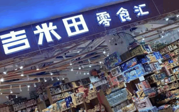 吉米田零食汇