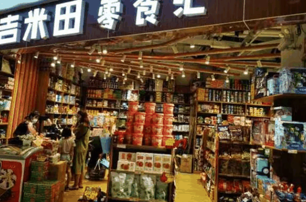 吉米田零食汇