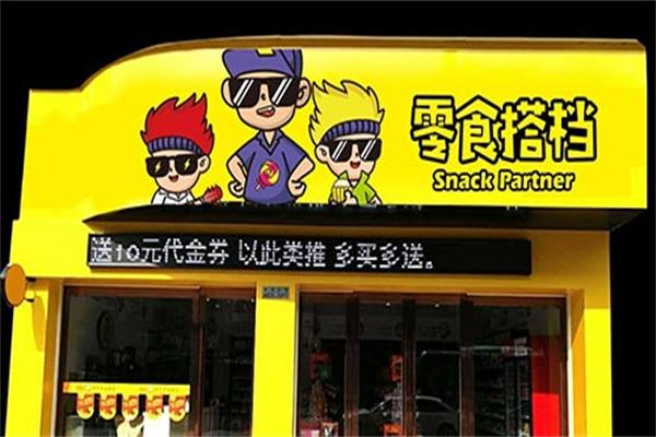 零食搭档休闲食品