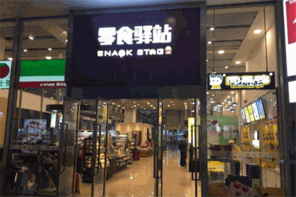 零食驿站加盟费多少钱?起点低,轻松创业
