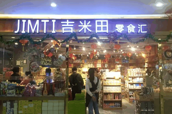 吉米田零食汇怎么加盟?流程清晰