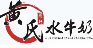 黄氏水牛奶甜品世家