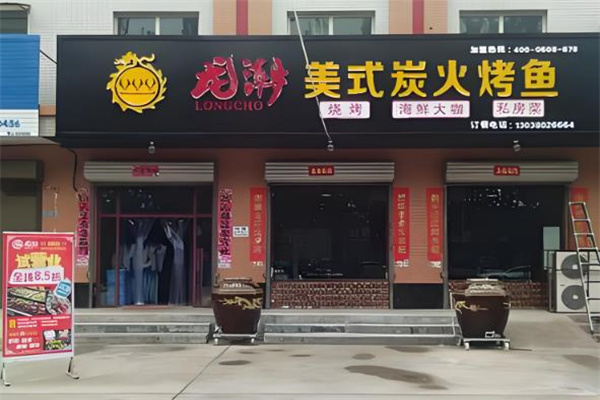 龙潮美式炭火烤鱼