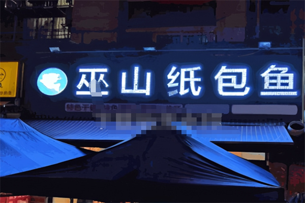 杨浪巫山纸包鱼