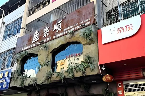 鱼来顺纸上烤鱼