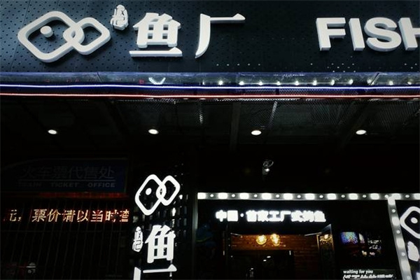 鱼厂烤鱼