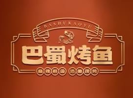 巴蜀烤鱼