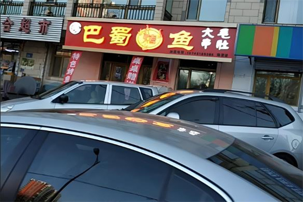 巴蜀烤鱼