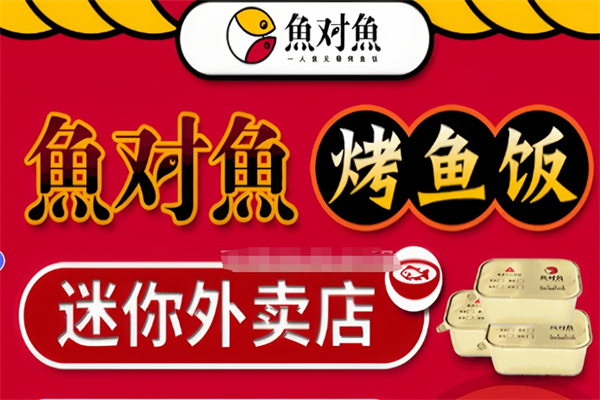 鱼对鱼无骨烤鱼饭