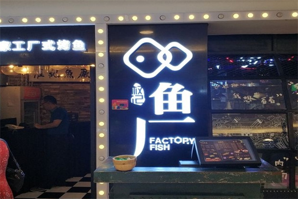 鱼厂烤鱼