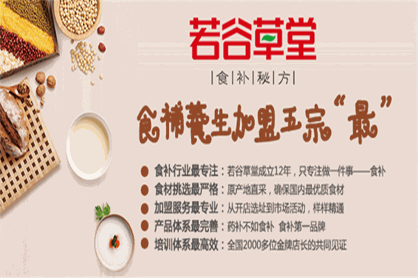 若谷草堂加盟条件是什么?从加盟到开店全程无忧