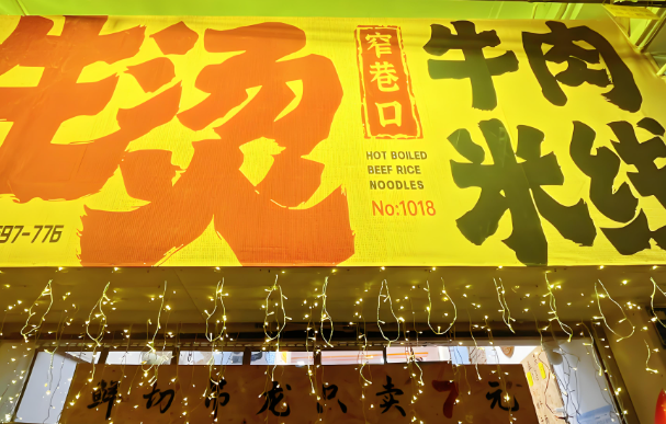 窄巷口生烫米线