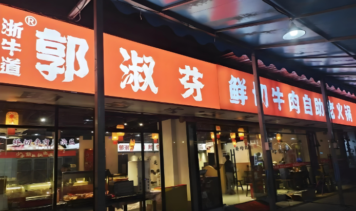郭淑芬火锅