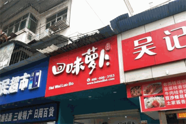 回味萝卜加盟店多吗?从品牌实力看加盟前景