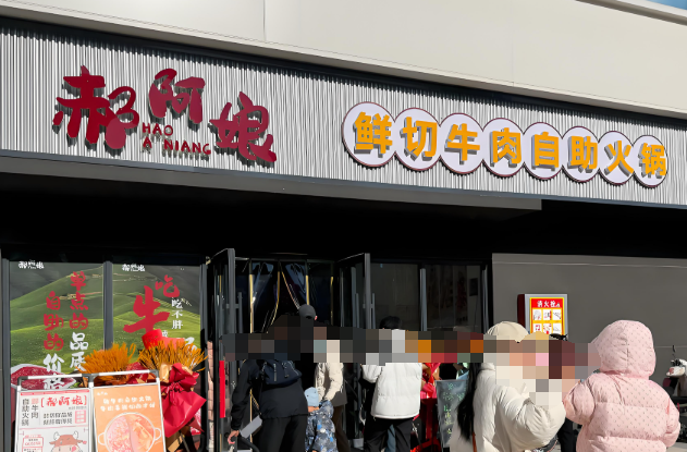郝阿娘自助火锅