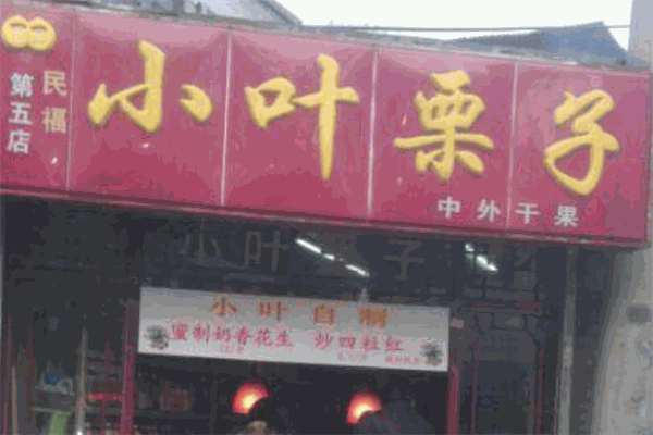 小叶栗子加盟费多少钱?投入轻松,操作轻松