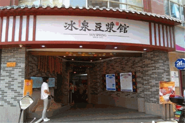 冰泉豆浆馆