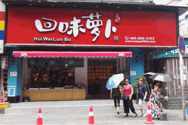 回味萝卜