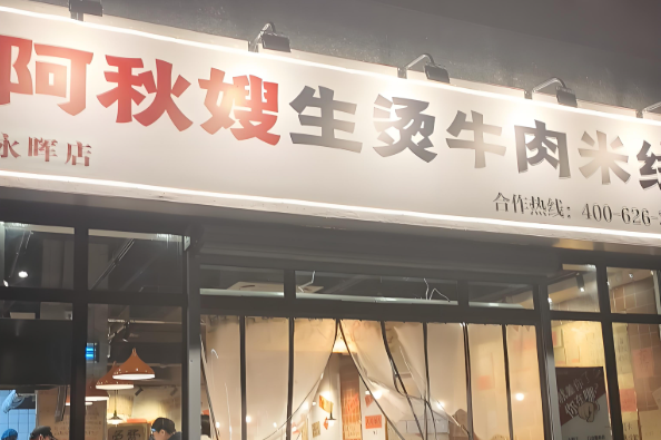 阿秋嫂生烫牛肉米线