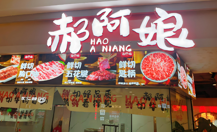 郝阿娘自助火锅