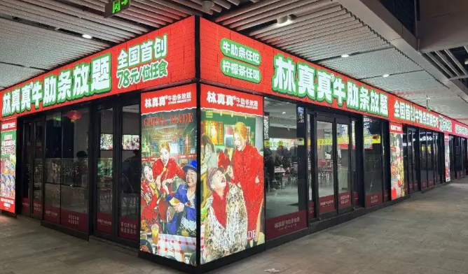 林真真牛肋条