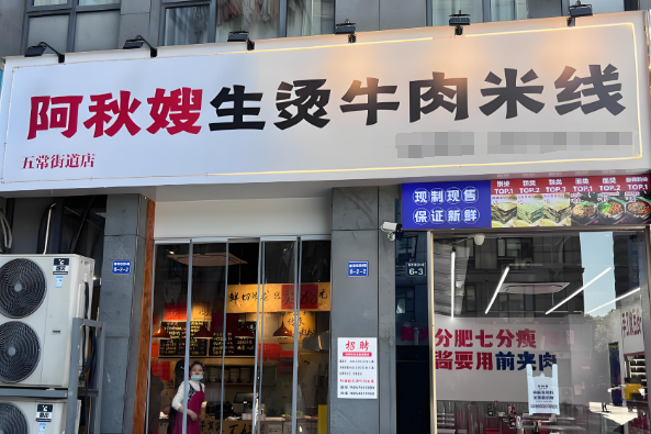 阿秋嫂生烫牛肉米线