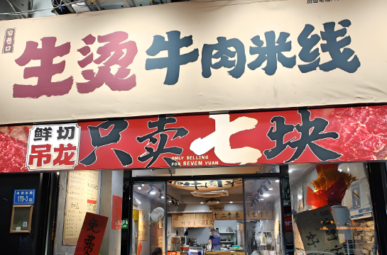 窄巷口生烫米线