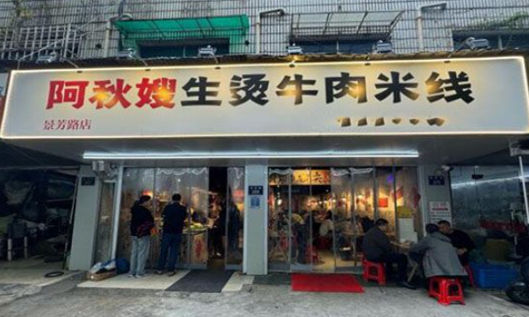 阿秋嫂生烫牛肉米线