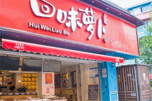 回味萝卜加盟怎么样?省钱省力