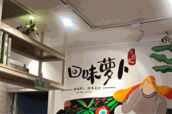 回味萝卜加盟电话怎么获取?整店输出加盟店