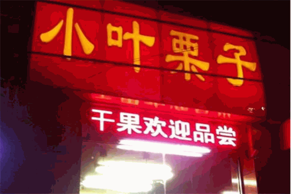 小叶栗子