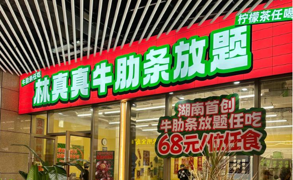 林真真牛肋条