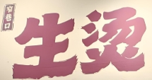 窄巷口生烫米线