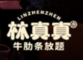 林真真牛肋条