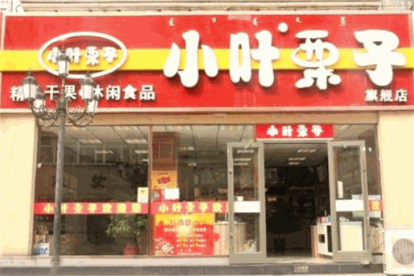 小叶栗子