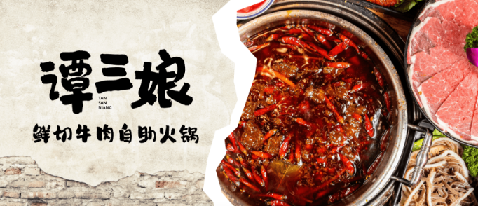谭三娘鲜切牛肉火锅