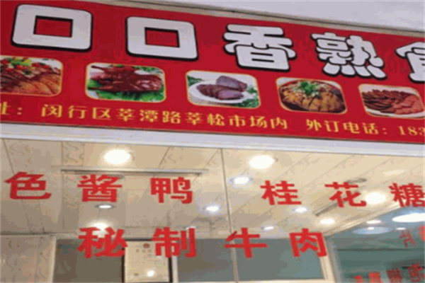 口口香熟食加盟费用多少?致富好项目