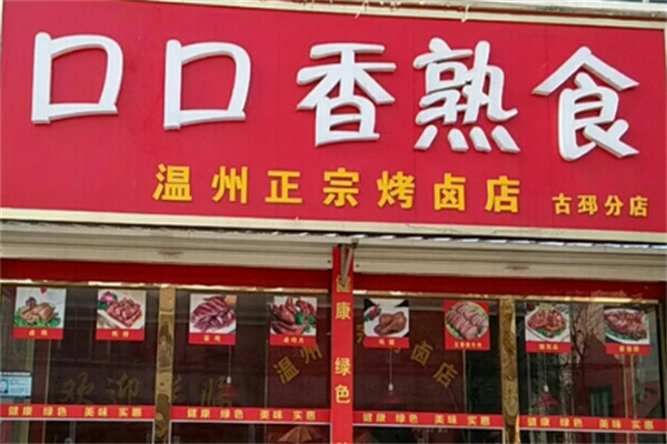 口口香熟食店