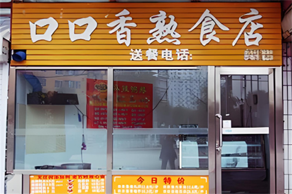 口口香熟食店