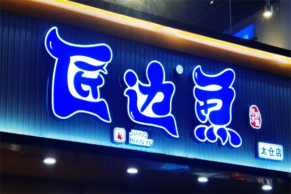 匠边鱼烤鱼