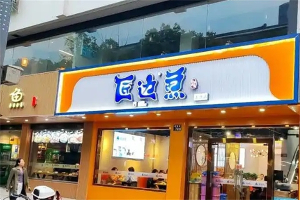 匠边鱼烤鱼