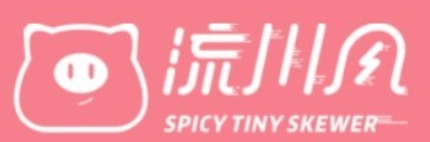 流川风串串