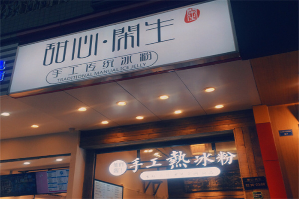 甜心闲生