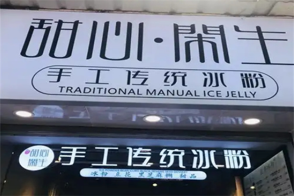 甜心闲生